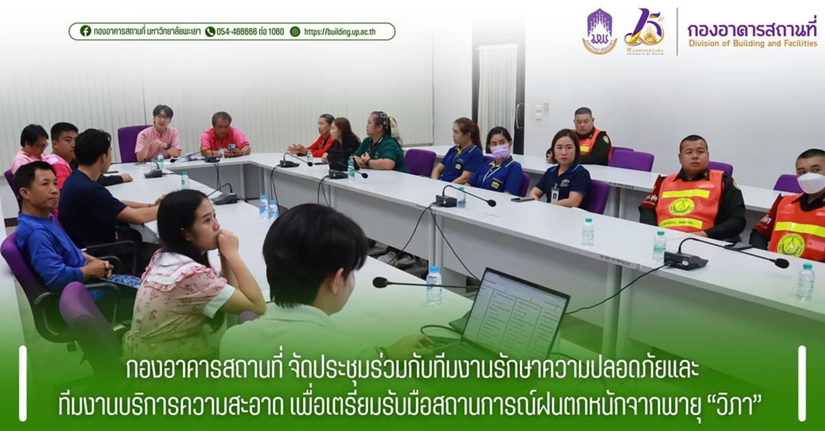กองอาคารสถานที่ มหาวิทยาลัยพะเยา